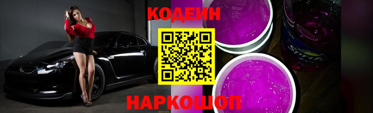 Codein напиток Lean (лин) Кириши